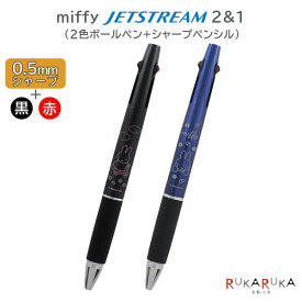 miffy JETSTREAM《ジェットストリーム》2＆1 0.5mmシャープ+黒・赤0.5mmボールペン [全2種類] bss(ビーエスエス) 1107-EB297** 【ネコポス可】 [M便 1/6] カワイイ 可愛い かわいい なめらか