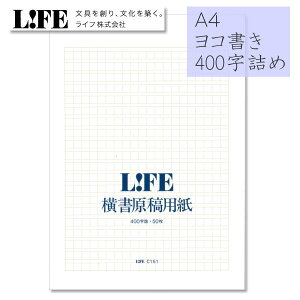 ライフ 原稿用紙の通販 価格比較 価格 Com