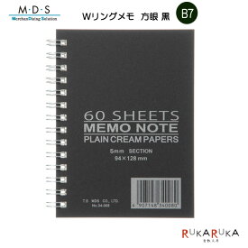 Wリングメモ B7サイズ 5mm方眼 黒 エムディーエス(MDS)499-34-008【ネコポス可】コンパクト memo メモ 覚え書き