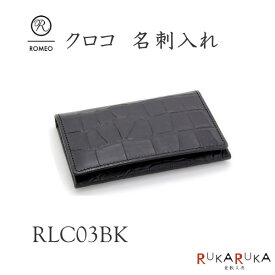 *在庫限り*ITOYA ROMEO／ロメオ クロコ型押し 名刺入れ 黒色（ブラック） 伊東屋 354-RLC03BK 【送料無料*】ギフト 父の日 お祝い 大人 文具 高級 おしゃれ オシャレ