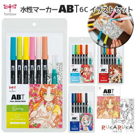 水性マーカー デュアルブラッシュペンABT 6色イラストセット 《アートブラッシュツイン》筆ペン＋細芯 トンボ鉛筆 36-AB-T6C**QA 【ネコポス可】 [M便 1/2] りーりん 芦屋マキ 夏目レモン 時雨 イラスト かわいい 可愛い 手帳術 ノート術