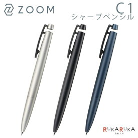 【名入れ可能・レーザー彫刻】ZOOM C1【ズーム】シャープペンシル 0.5mm [全3色]トンボ鉛筆 36-SH-ZC1C ＜化粧箱付き＞ 【送料無料*】スタイリッシュ ジュラルミン コンテンポラリー 大人 to_2511