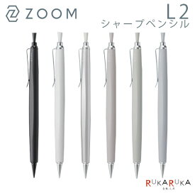 ZOOM L2 【ズーム】シャープペンシル 0.5mm [全6色]トンボ鉛筆 36-SH-ZL2C** ＜化粧箱付き＞【ネコポス可】スタイリッシュ フィット感 スイート シャープ 2023_11