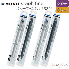 MONO graph fine《モノグラフファイン》シャープペンシル 0.3mm/0.5mm [各2色]トンボ鉛筆 36-DPA-11**【ネコポス可】[M便 1/8]精密 低重心