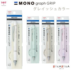 MONO graph GRIP【モノグラフグリップ】グレイッシュカラー [全4色]シャープペンシル 0.5mmトンボ鉛筆 36-DPA-151* 【ネコポス可】 シャーペン MONO消しゴム ラバーグリップ フレノック フレロック