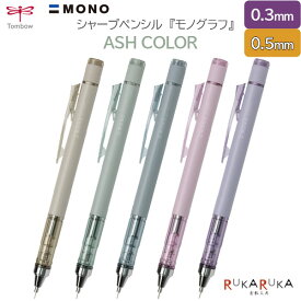 【限定】ASH COLOR MONO graph《モノグラフ》シャープペンシル 0.5/0.3mm [全5色/3色]トンボ鉛筆 36-DPA-14**【ネコポス可】[M便 1/8]ニュートラルカラー カラーコーデ 製図用ペン先