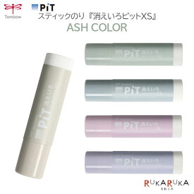 【限定】ASH COLOR 消えいろピットXSスティックのり [全5色]トンボ鉛筆 36-PT-XSC****【ネコポス可】[M便 1/10] ニュートラルカラー カラーコーデ PiT 消えいろ