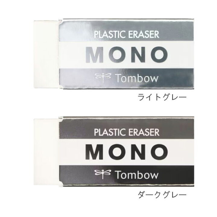 楽天市場】限定 GRAYSCALE MONO《モノ》消しゴム [全4色] トンボ鉛筆 