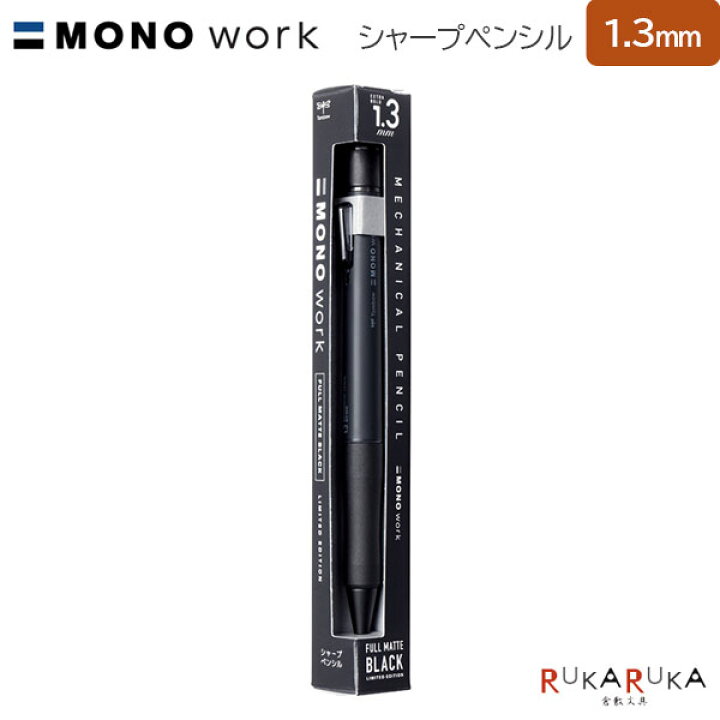 トンボ鉛筆 モノワーク1.3㎜ フルマットブラック（限定） 役だつ 15本 