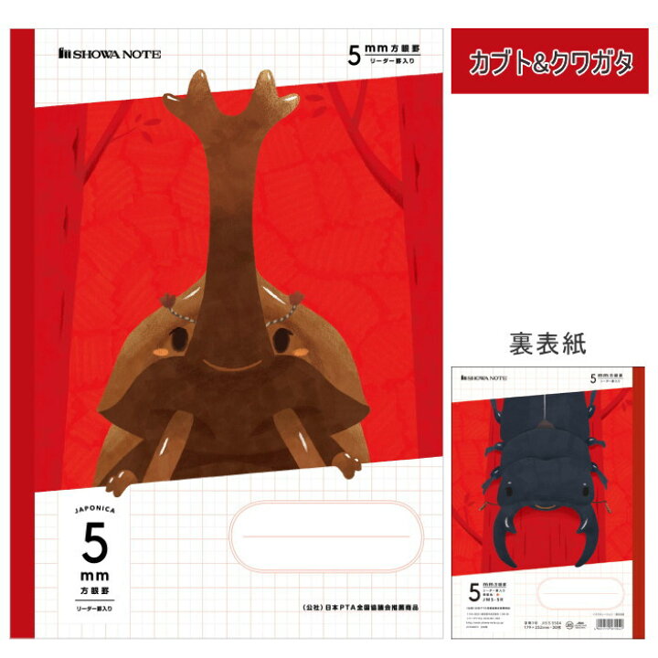 楽天市場 ジャポニカ学習帳 5mm方眼罫 昆虫イラストシリーズ 全5種類 ショウワノート 38 075 ネコポス可 里見佳音 クワガタ カブトムシ チョウ ハチ カミキリムシ カマキリ てんとう虫 コガネムシ トンボ バッタ 倉敷文具rukaruka 楽天市場 ジャポニカ学習帳 5mm方眼罫 昆虫イラストシリーズ 全5種類 ショウワノート 38 075 ネコポス可 里見佳音 クワガタ カブトムシ チョウ ハチ カミキリムシ カマキリ てんとう虫 コガネムシ トンボ バッタ 倉敷文具rukaruka