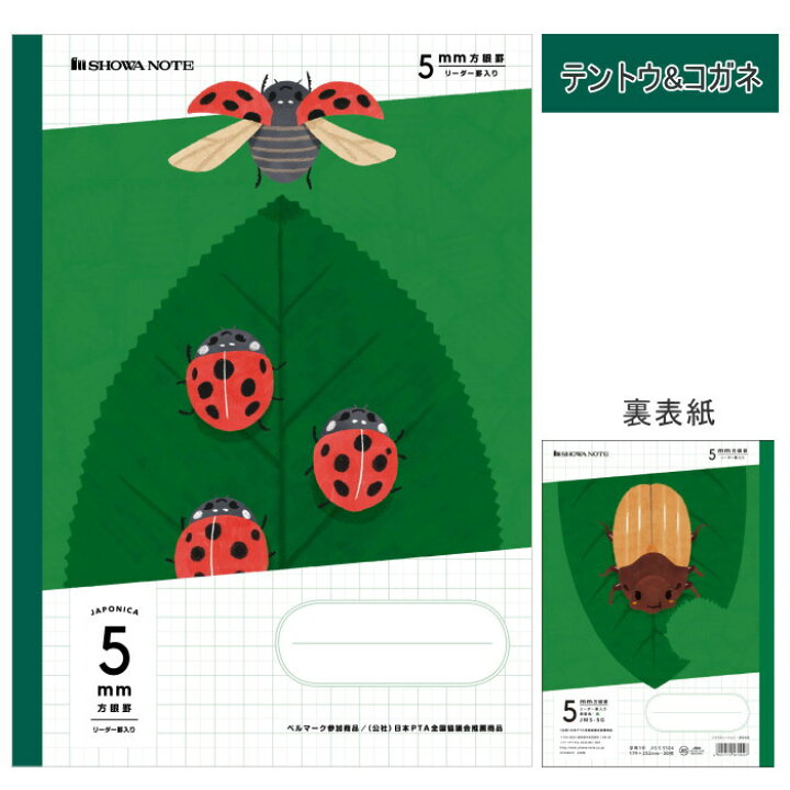 楽天市場 ジャポニカ学習帳 5mm方眼罫 昆虫イラストシリーズ 全5種類 ショウワノート 38 075 ネコポス可 里見佳音 クワガタ カブトムシ チョウ ハチ カミキリムシ カマキリ てんとう虫 コガネムシ トンボ バッタ 倉敷文具ｒｕｋａｒｕｋａ