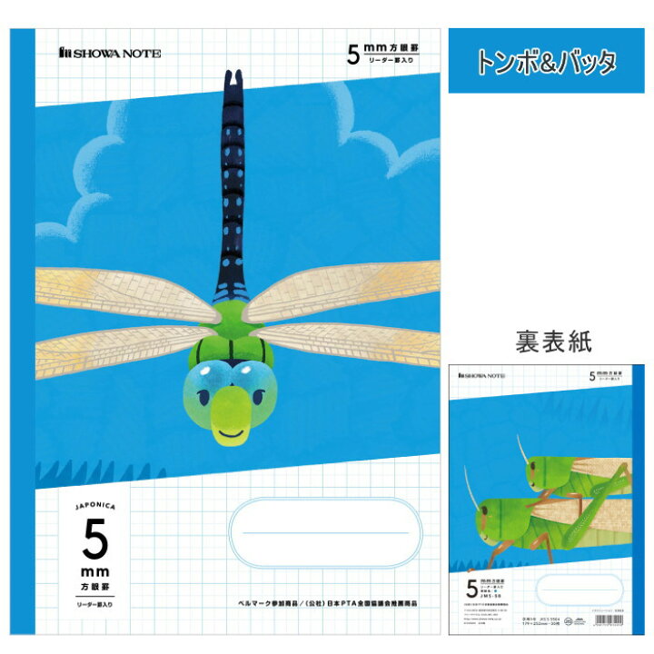 楽天市場 ジャポニカ学習帳 5mm方眼罫 昆虫イラストシリーズ 全5種類 ショウワノート 38 075 ネコポス可 里見佳音 クワガタ カブトムシ チョウ ハチ カミキリムシ カマキリ てんとう虫 コガネムシ トンボ バッタ 倉敷文具rukaruka 楽天市場 ジャポニカ学習帳 5mm方眼罫 昆虫イラストシリーズ 全5種類 ショウワノート 38 075 ネコポス可 里見佳音 クワガタ カブトムシ チョウ ハチ カミキリムシ カマキリ てんとう虫 コガネムシ トンボ バッタ 倉敷文具rukaruka