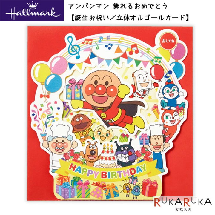 楽天市場 アンパンマン 飾れるおめでとう 誕生お祝い 立体オルゴールカード 日本ホールマーク 3 791 4 ネコポス可 アンパンマン オルゴールカード 誕生日 立体 倉敷文具ｒｕｋａｒｕｋａ