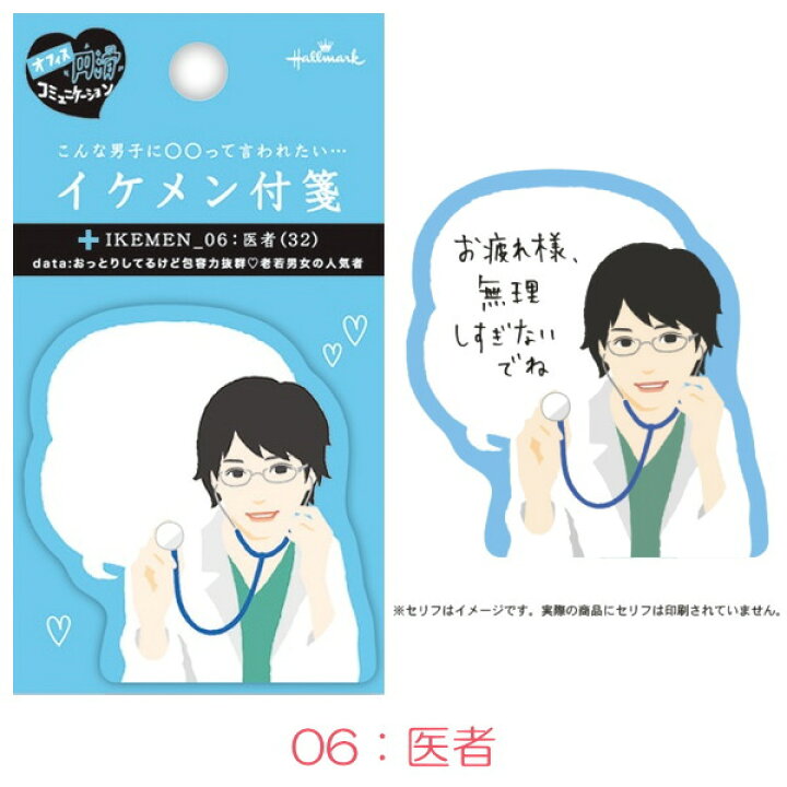 楽天市場 イケメン付箋 付せん 第一弾 全8種類 日本ホールマーク 3 695 ネコポス可 教師 フリーター サッカー青年 建設作業員 バンドマン 医者 バーテンダー ホスト 倉敷文具ｒｕｋａｒｕｋａ