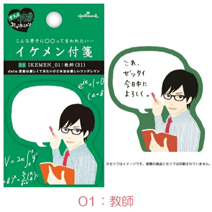 楽天市場 イケメン付箋 付せん 第一弾 全8種類 日本ホールマーク 3 695 ネコポス可 教師 フリーター サッカー青年 建設作業員 バンドマン 医者 バーテンダー ホスト 倉敷文具ｒｕｋａｒｕｋａ