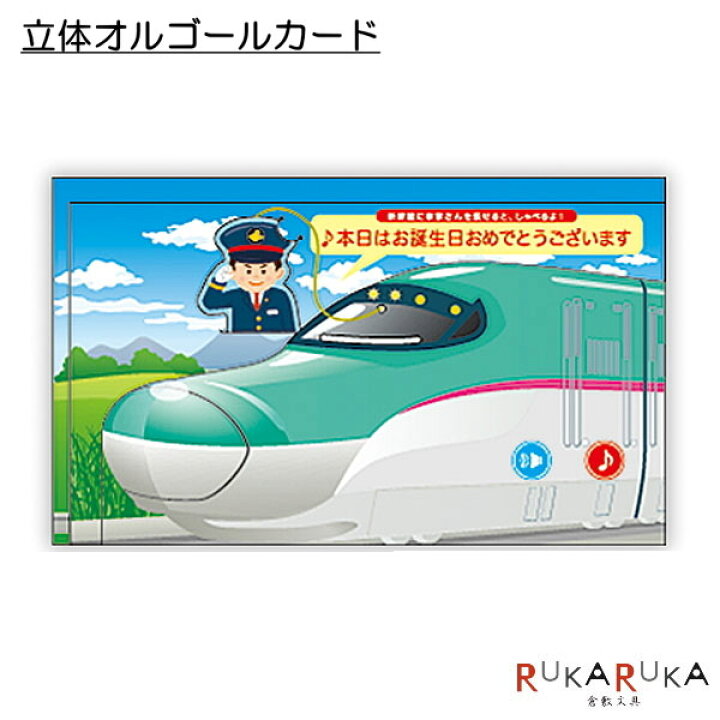 楽天市場 バースデーカード 新幹線 Jre5系はやぶさ オルゴール 日本ホールマーク 3 746 5 ネコポス便可 お誕生会 パーティー お誕生日祝い 働く乗り物 しゃべる 倉敷文具ｒｕｋａｒｕｋａ