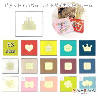*在庫限り*ピタットアルバム 12枚収納可 ライトダイカットフレーム [SSサイズ] 全15種類 Z＆K／ゼットア…