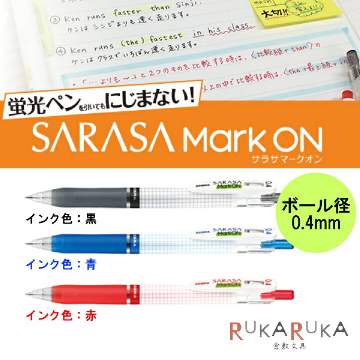 楽天市場 ジェルボールペン ｓａｒａｓａ ｍａｒｋ ｏｎ サラサマークオン ジェルインク 0 4mm ゼブラ 40 Jjs77 ネコポス便可 にじまない 蛍光ペン マーカー ノート評価 授業 学校 新学期 倉敷文具ｒｕｋａｒｕｋａ