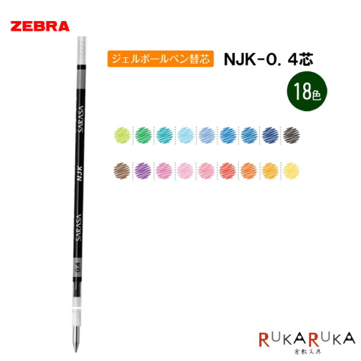 楽天市場 ジェルボールペン替芯 替え芯 Njk 0 4芯 全18色 ゼブラ 40 Rnjk4 ネコポス可 カスタマイズ 色豊富 新色 リフィル サラサセレクト 倉敷文具ｒｕｋａｒｕｋａ