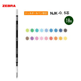 ジェルボールペン替芯(替え芯)NJK-0.5芯[全18色]ゼブラ　40-RNJK5-**【ネコポス可】カスタマイズ 色豊富 新色 リフィル サラサセレクト