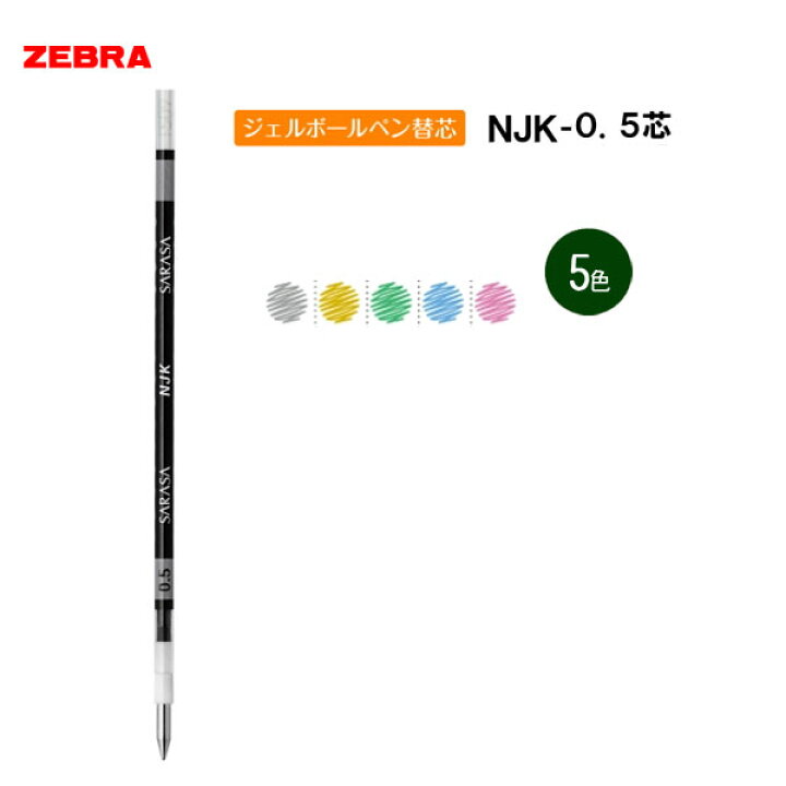 ゼブラ サラサセレクト用 NJK-0.5芯 0.5mm ライトグリーン