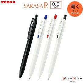 サラサR《SARASA R》 [全4種類] 0.5mm ノック式ジェルボールペン ゼブラ 40-JJ29-R1-*** 【ネコポス可】 濃く書ける 濃い　使い切りタイプ