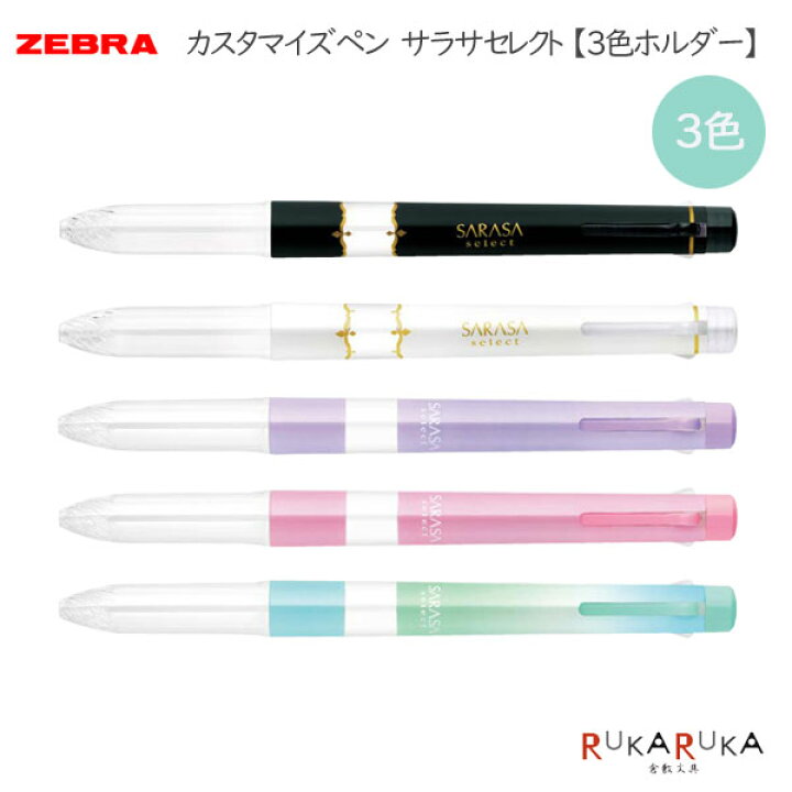 楽天市場 カスタマイズペン サラサセレクト Sarasaselect 3本ホルダー リフィル別売り 全5色 ゼブラ S3a15 ネコポス可 M便 1 選べる ジェルボールペン オリジナル 可愛い かわいい 倉敷文具ｒｕｋａｒｕｋａ