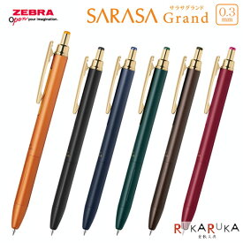 サラサグランド 0.3mm ジェルボールペン [全6色]ゼブラ 40-P-JJH57-*** 【ネコポス可】カラーインク 高級感 おしゃれ 水性顔料 耐水性