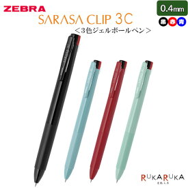 多色ボールペン SARASA CLIP 3C 0.4mm [全4色] ゼブラ 40-J3JS5-** 【ネコポス可】[M便 1/20]ジェルインク 耐水性 水性顔料 にじまない 3色