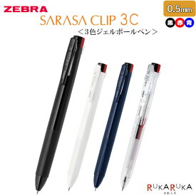 多色ボールペン SARASA CLIP 3C 0.5mm [全4色] ゼブラ 40-J3J5-** 【ネコポス可】[M便 1/20]ジェルインク 耐水性 水性顔料 にじまない 3色