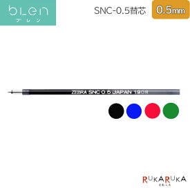 替芯 SNC−0.5芯 エマルジョン［0.5mm］ブレン2＋S/3C/4＋S用黒/青/赤/緑 ゼブラ 40-RSNC5-**【ネコポス可】[M便 1/20]ボールペン 替え芯 なめらか エマルジョン染料
