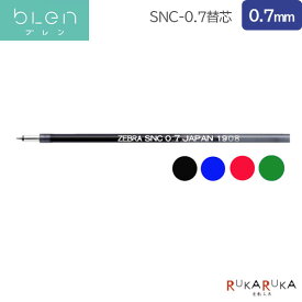 替芯 SNC−0.7芯 エマルジョン［0.7mm］ブレン2＋S/3C/4＋S用黒/青/赤/緑ゼブラ 40-RSNC7-** 【ネコポス可】[M便 1/20] ボールペン 替え芯 なめらか