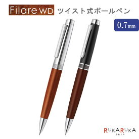 フィラーレWD ツイスト式ボールペン 0.7mm [全2色] ゼブラ 40-P-BA77-WD* 【ネコポス可】[M便 1/6] Filare ウッド 高級感 オシャレ ビジネス