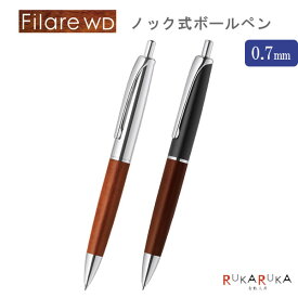 フィラーレWD ノック式ボールペン 0.7mm [全2色] ゼブラ 40-P-BA76-WD* 【ネコポス可】[M便 1/6] Filare ウッド 高級感 オシャレ ビジネス