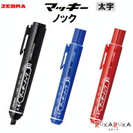 マッキー ノック 太字 油性マーカー [全3色]ゼブラ 40-P-YYSB6-** 【ネコポス可】キャップレス 片手 速乾…