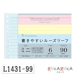 書きやすいルーズリーフ ミニ B7変形 カラーアソート 3色×30枚 L1431-99 maruman<マルマン> 【ネコポス可】