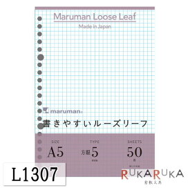 『書きやすいルーズリーフ』A5　5mm方眼罫　50枚　maruman＜マルマン＞41-L1307【6冊までネコポス可】