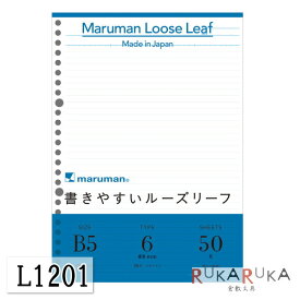 『書きやすいルーズリーフ』B5　メモリ入り6mm罫　50枚　maruman＜マルマン＞L1201【ネコポス可】