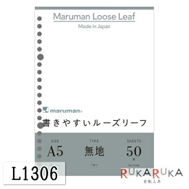 『書きやすいルーズリーフ』A5　無地　50枚　maruman＜マルマン＞L1306【6冊までネコポス可】