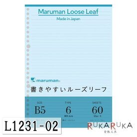 『書きやすいルーズリーフ』B5　カラーリーフ　ブルー60枚　maruman＜マルマン＞　L1231-02【ネコポス3冊可】