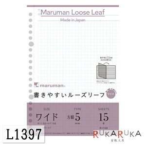 【A5→A4】『書きやすいルーズリーフ』ワイド 5mm方眼罫 15枚 maruman<マルマン>L1397【ネコポス可】