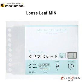 ルーズリーフ アクセサリー ミニ クリアポケットリーフmaruman＜マルマン＞41-L485【ネコポス可】収納 クリアポケット MINI カスタマイズ 保管