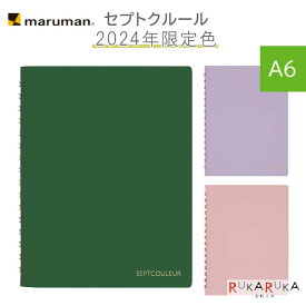 限定 セプトクルール A6サイズ 3mm方眼罫 [全3色] maruman＜マルマン＞ 41-N769-24-** 【3冊までネコポス可】[M便 1/3] リングノート テレワーク おうち時間 新色