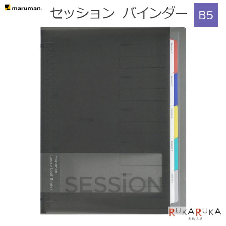 楽天市場】SESSiON《セッション》バインダー ブラック [B5] 26穴 