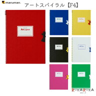 スケッチブック ART SPIRAL (アートスパイラル) F4 [全7色]maruman(マルマン) 41-S314-** *ネコポス不可*…