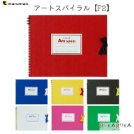 スケッチブック ART SPIRAL (アートスパイラル) F2 [全7色] maruman(マルマン) 41-S312-**【2冊までネコ…