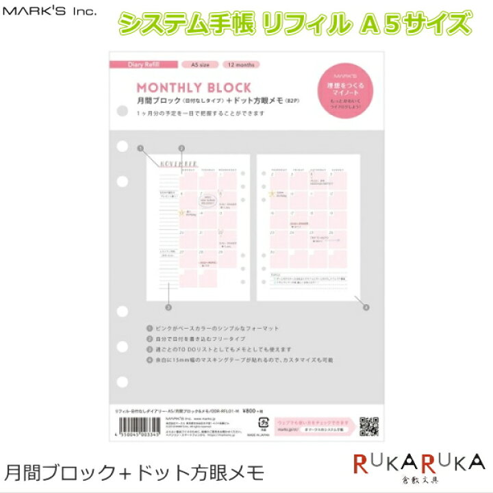 楽天市場 システム手帳リフィル ピンク ａ５サイズ 月間ブロック ドット方眼メモ 日付なし マークス 439 Odr Rfl01 M ネコポス便可 カスタマイズ ノート 差し替え マンスリー フリー スケジュール 可愛い かわいい おしゃれ オシャレ 女子 倉敷文具ｒｕｋａｒｕｋａ