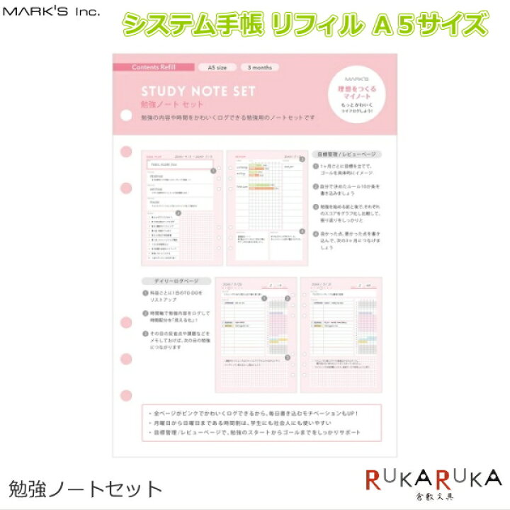 楽天市場 システム手帳リフィル ピンク ａ５サイズ 勉強ノートセット マークス 439 Odr Rfl03 A ネコポス便可 カスタマイズ ノート 差し替え 可愛い かわいい オシャレ おしゃれ 女子 学生 Todoリスト 目標管理 倉敷文具ｒｕｋａｒｕｋａ