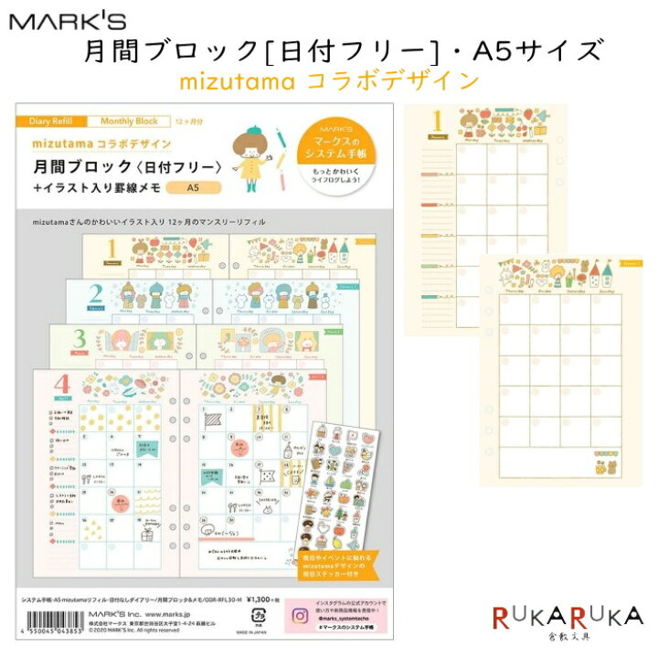 楽天市場 システム手帳リフィル Mizutama 日付なしダイアリー 月間ブロック メモ A5サイズ マークス 439 Odr Rfl30 M ネコポス可 ワードローブ カスタマイズ ノート システム手帳 ライフログ 軽量 女性らしい 可愛い かわいい オシャレ おしゃれ 倉敷文具
