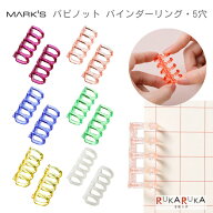 バインダーリング 5穴 2個入り [全6色] マークス 439-PPK-RG01-** 【ネコポス可】 [M便 1/15] パピノット…